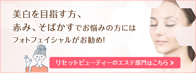 リセットビューティーのエステ部門の詳細はこちら