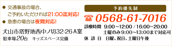 犬山市塔野地西中ノ切３２−２　電話番号0568-61-7016