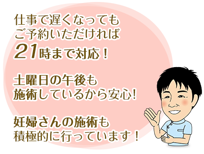 仕事で遅くなってもご予約いただければ21時まで対応！加害者の方もご相談ください！妊婦さんの治療も積極的に行っています！